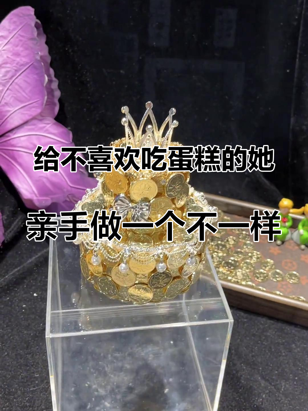 给不喜欢吃蛋糕的她,亲手做一个不一样的蛋糕吧#手工diy #生日蛋糕 #硬币蛋糕 #生日礼