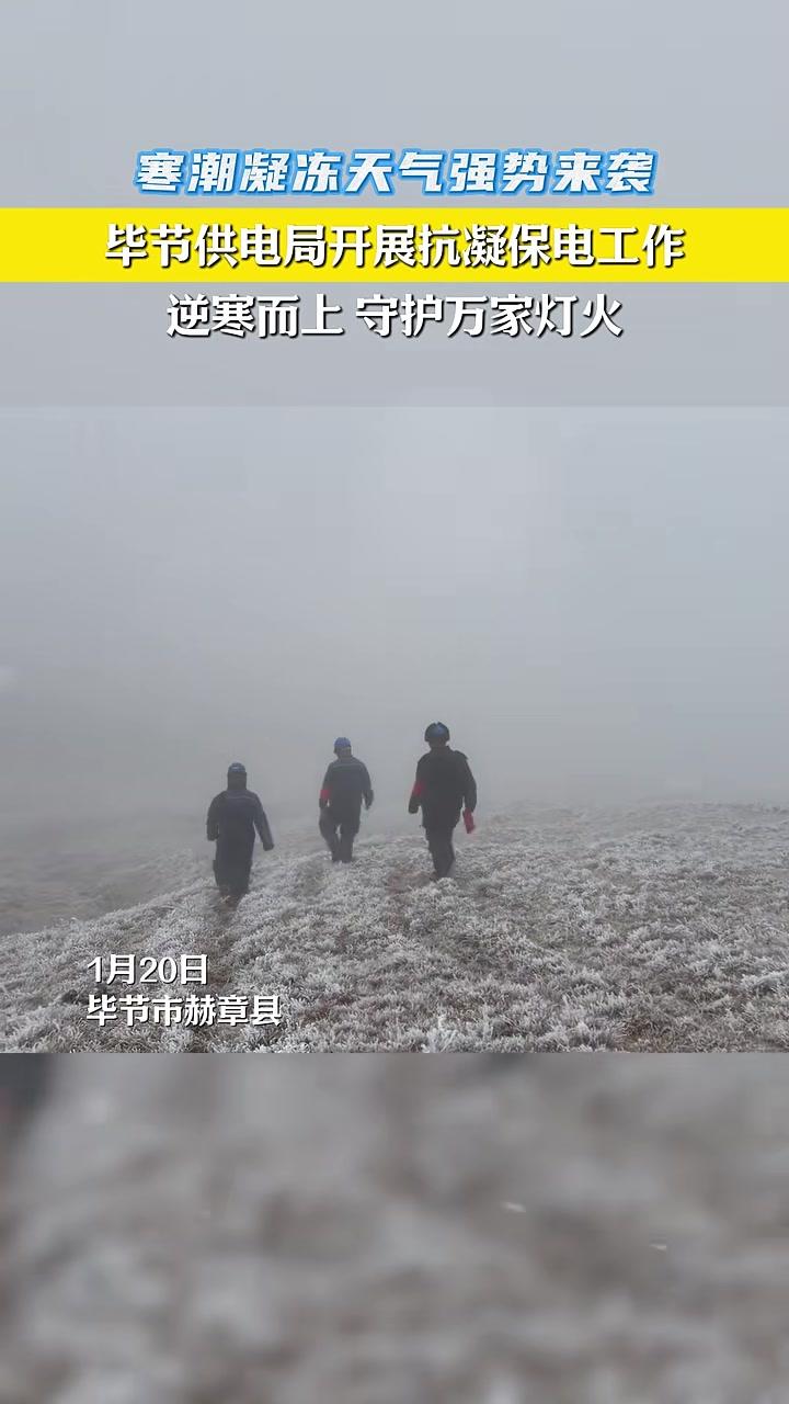 寒潮凝冻天气来袭，毕节供电局逆寒而行，全力保障电网安全稳定运行~#凝冻保供#毕节供电#下雪