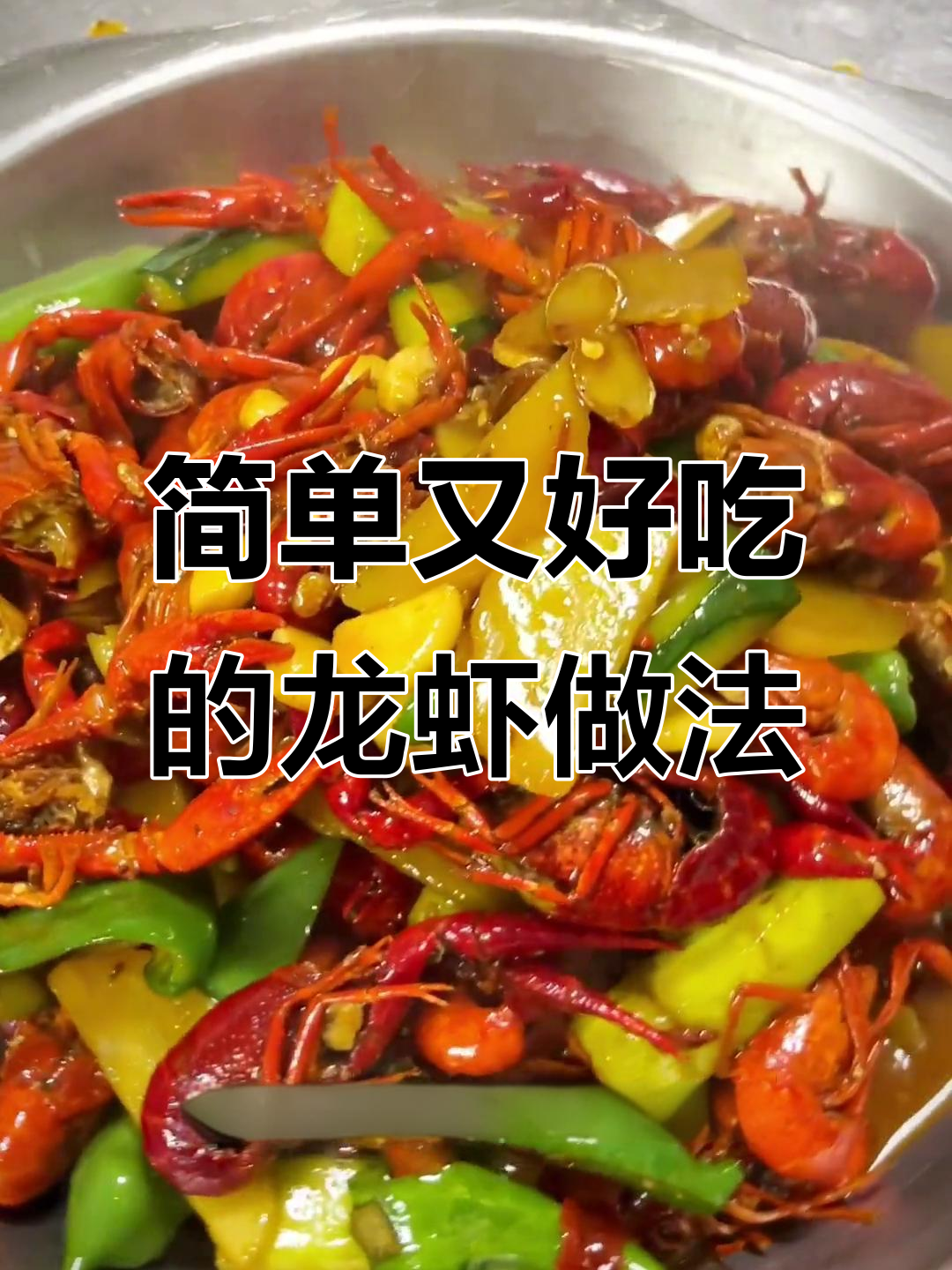 在家轻松做湖北潜江油焖小龙虾,配啤酒更美味