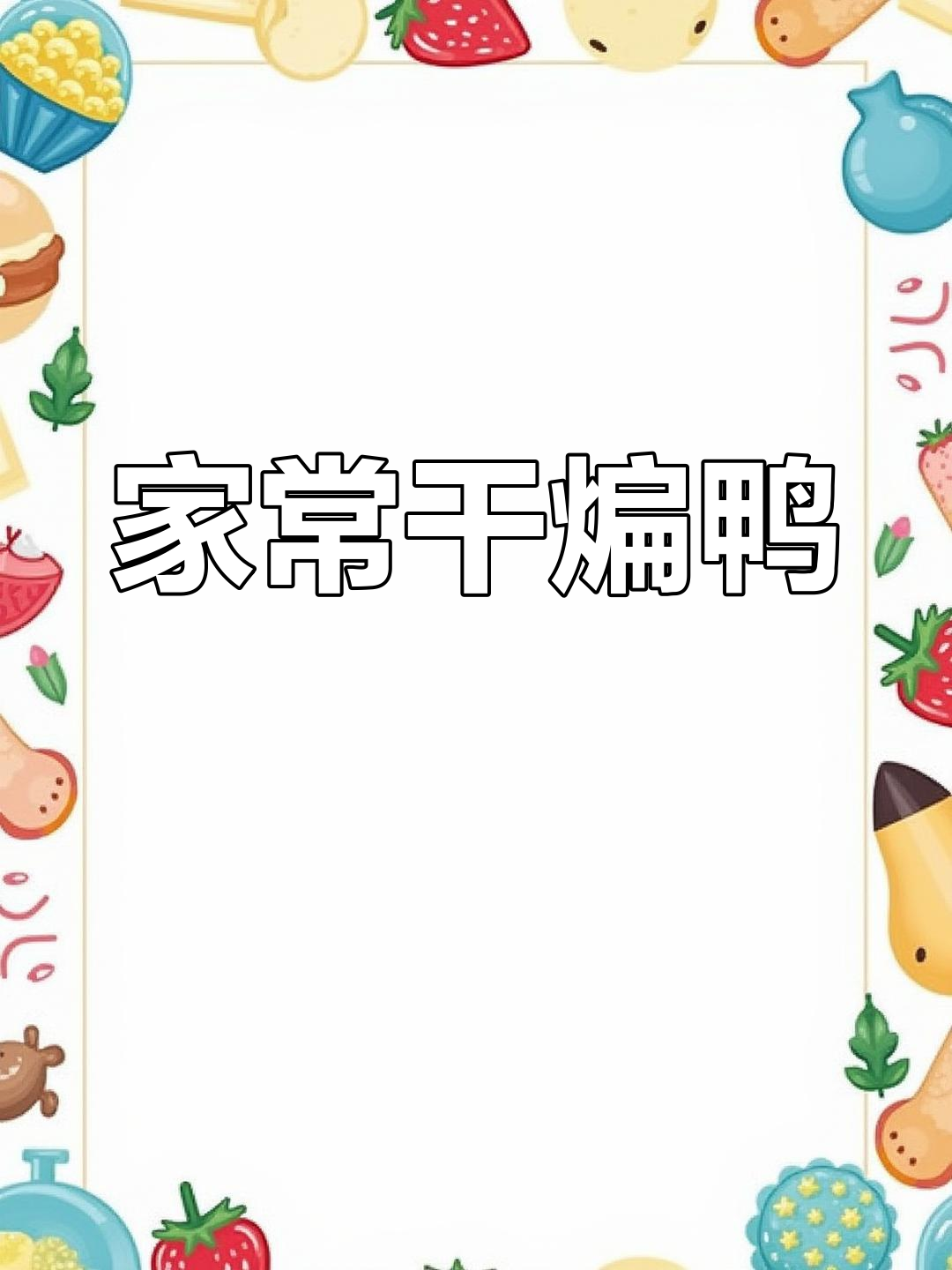 干煸鸭肉,家常做法大揭秘!