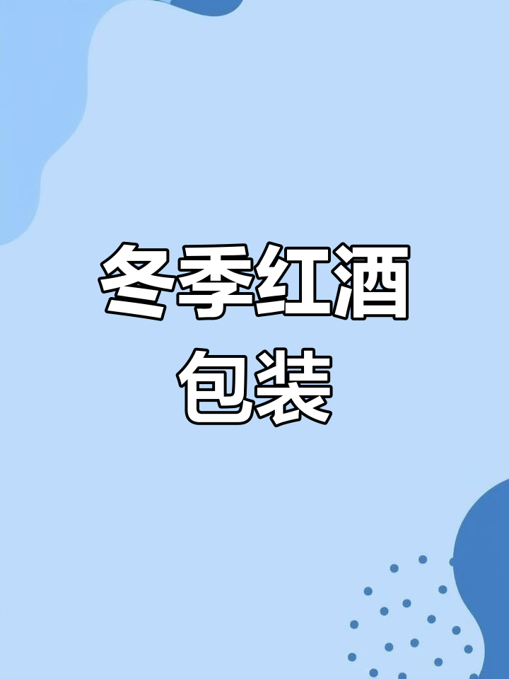 秋冬葡萄酒包装设计灵感