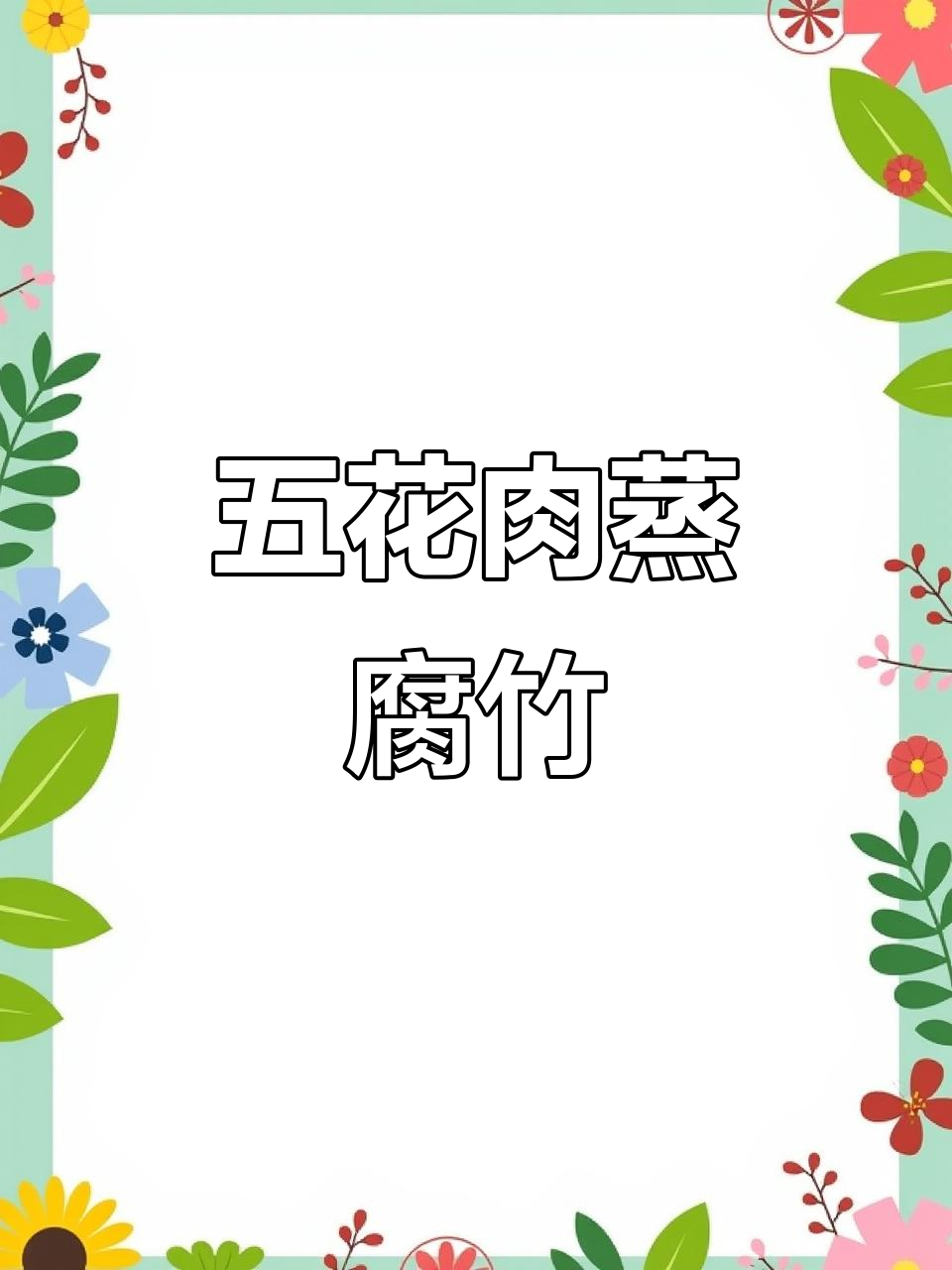 广东特色五花肉蒸腐竹，软烂入味，蒜香十足