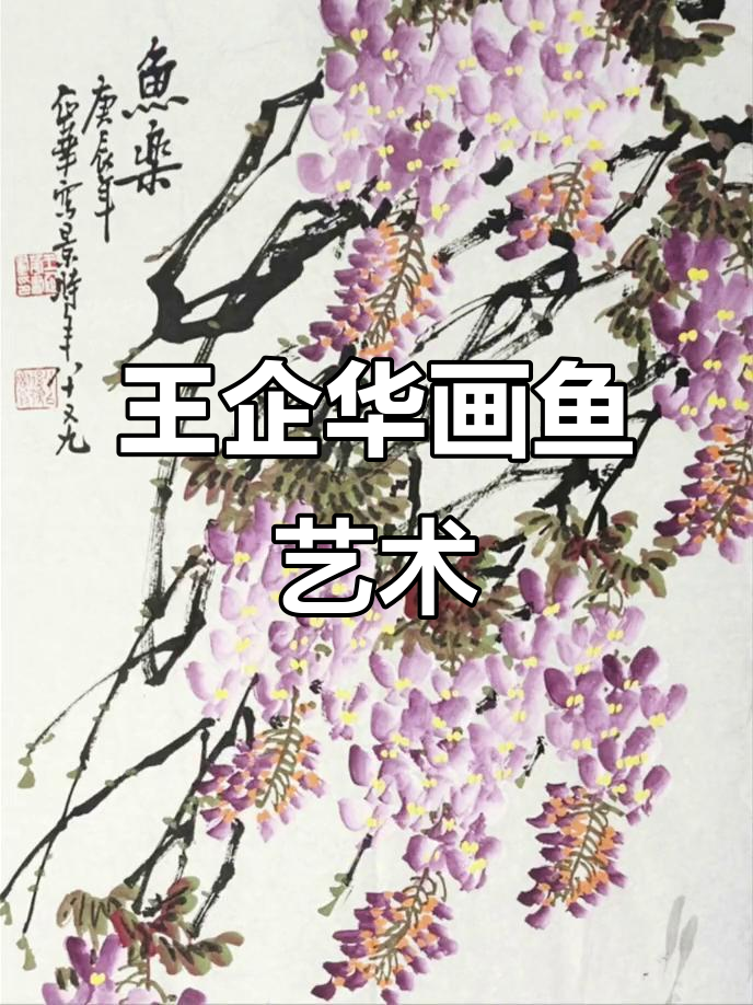 紫气东来，年年有余：王企华与冯增木的鱼画美学