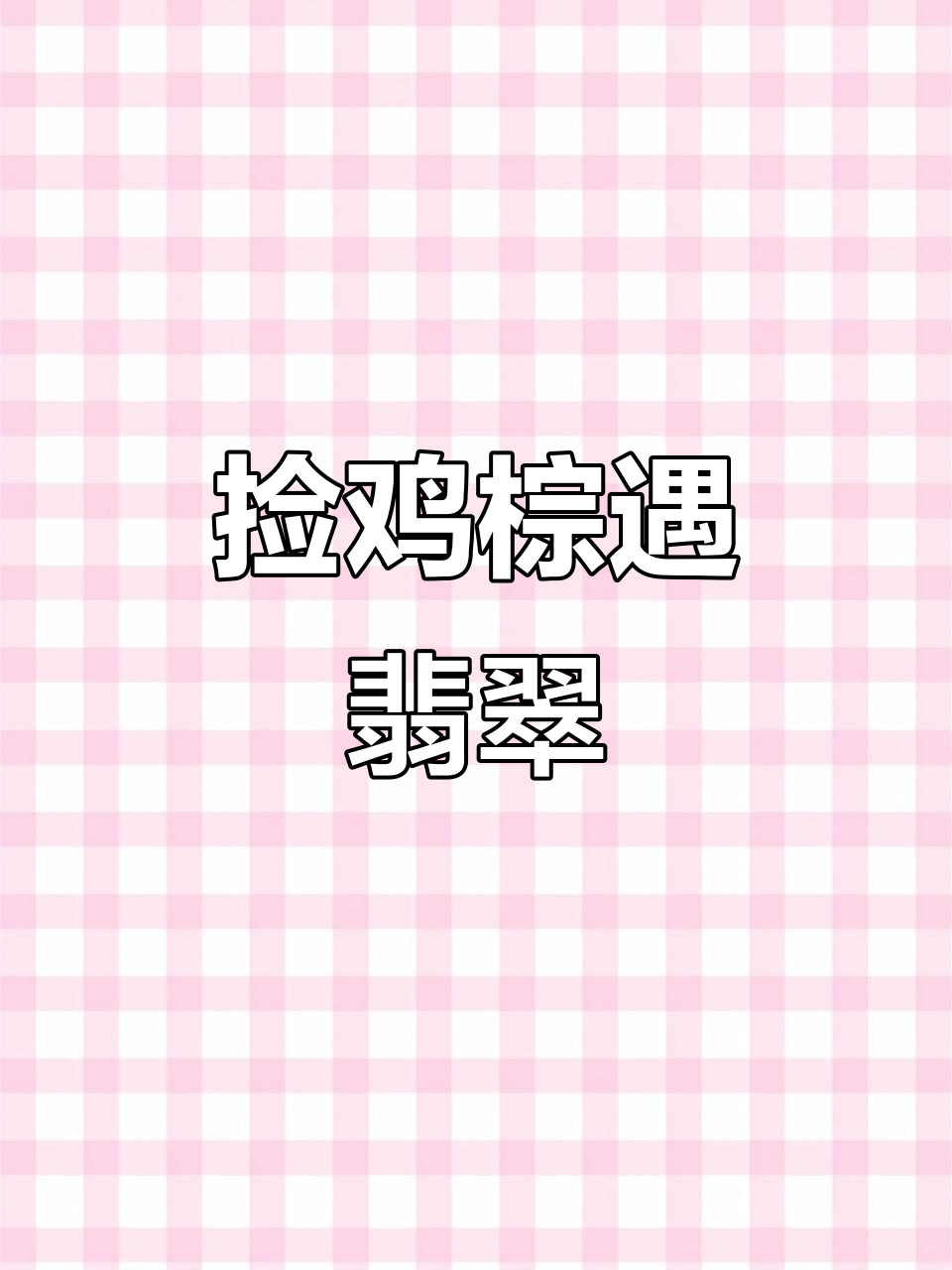 雨后捡鸡棕,翡翠与野生菌的奇妙之旅