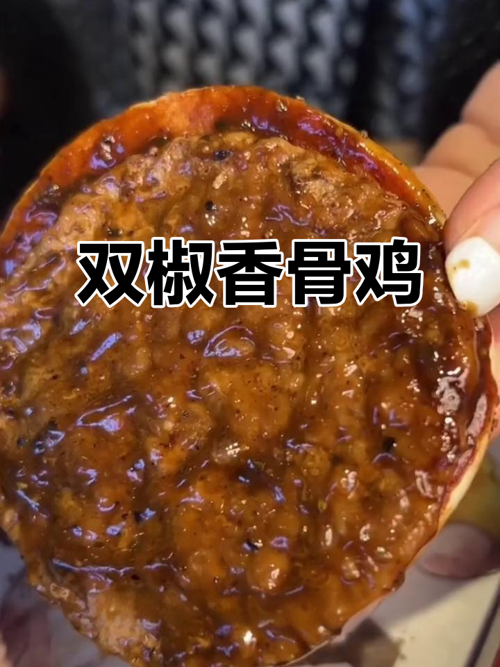 麦当劳双椒香骨鸡,黑椒与泡椒的完美碰撞