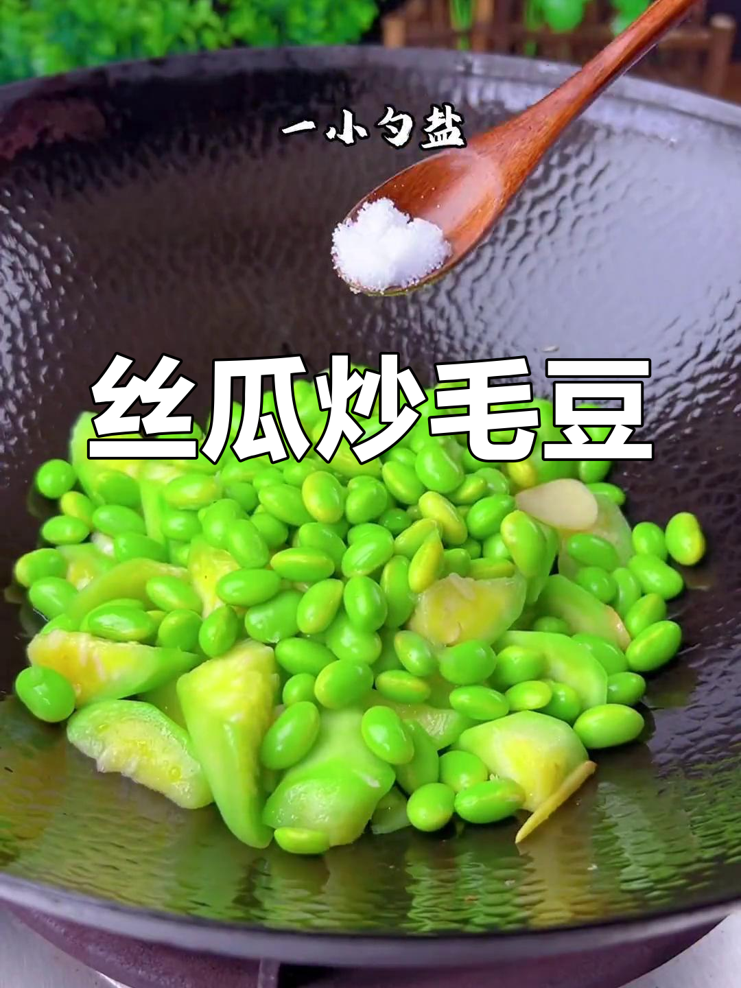 清爽丝瓜炒毛豆,夏日必备美味