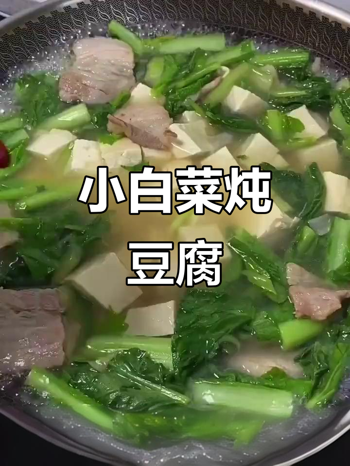 小白菜炖豆腐，简单又营养，味道超赞