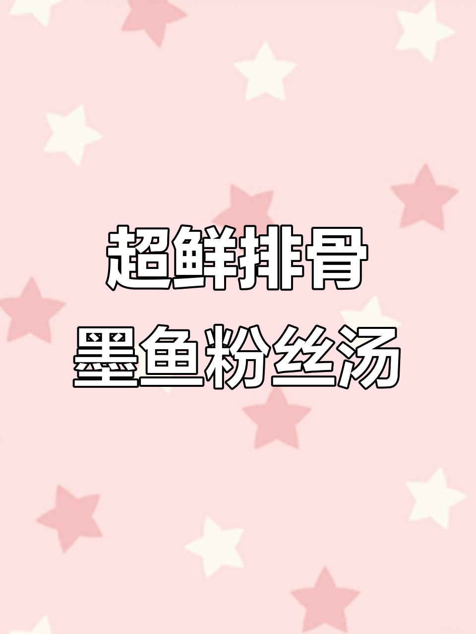 排骨墨鱼干汤,鲜美又简单!