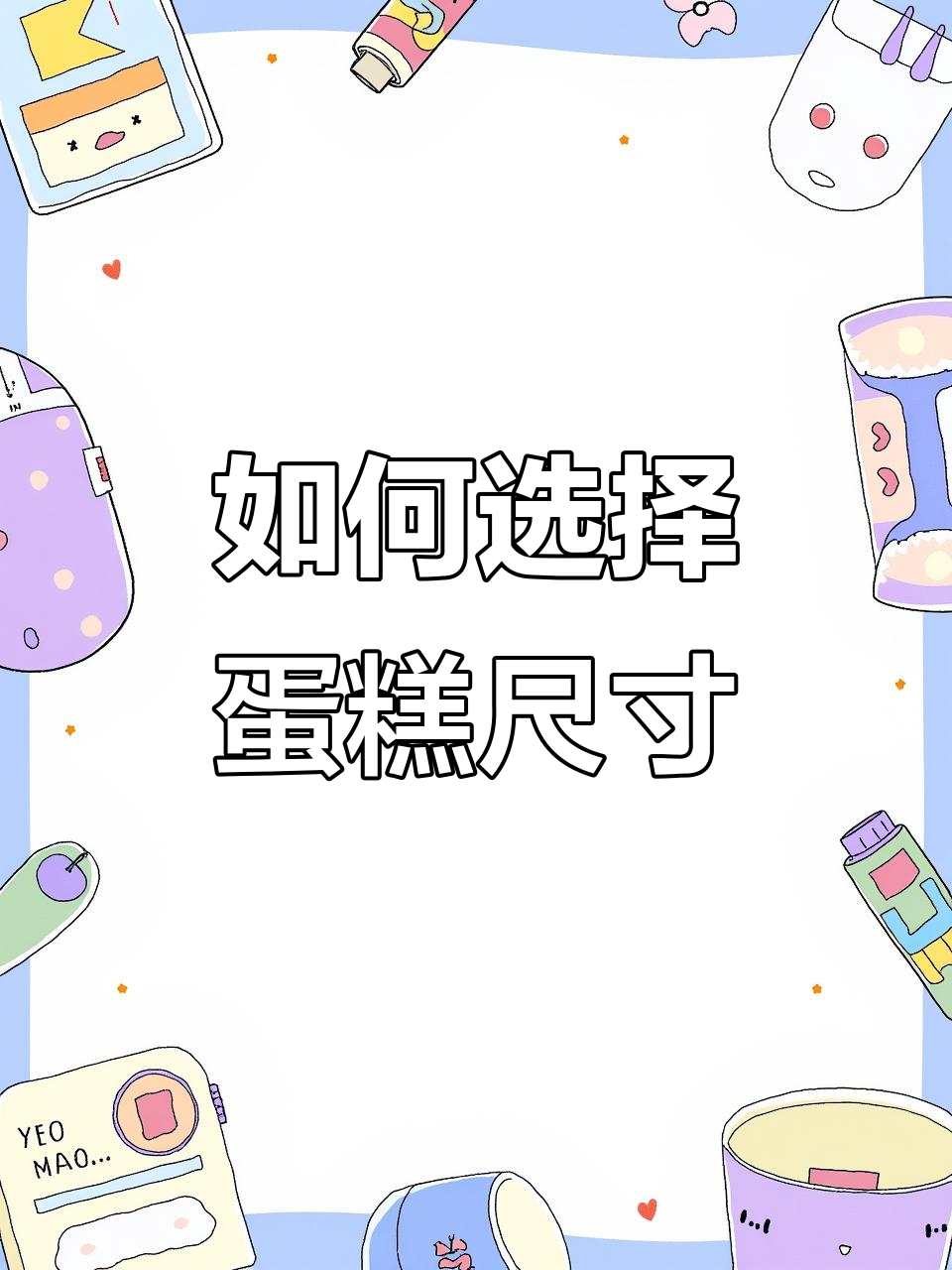订蛋糕时如何挑选尺寸?教你选对大小