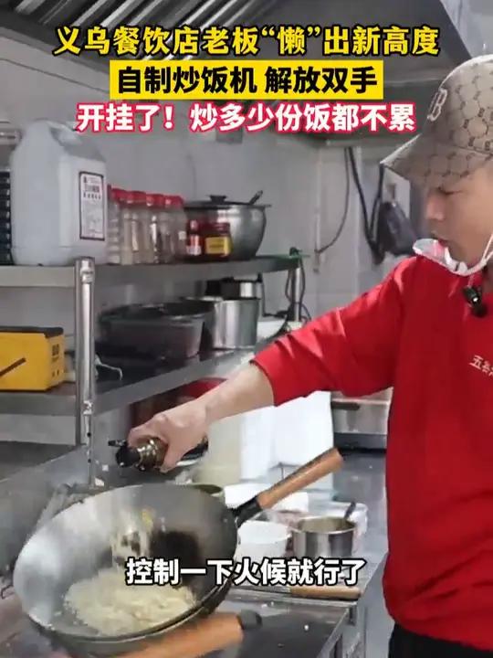 义乌餐饮店老板“懒”出新高度,自制炒饭机,解放双手,开挂了!炒多少份饭都不累。(来源:义乌