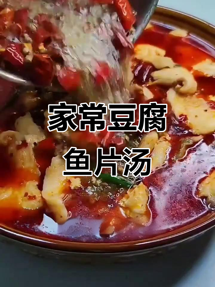 豆花鱼片汤,简单又美味!教你做家常火锅风味