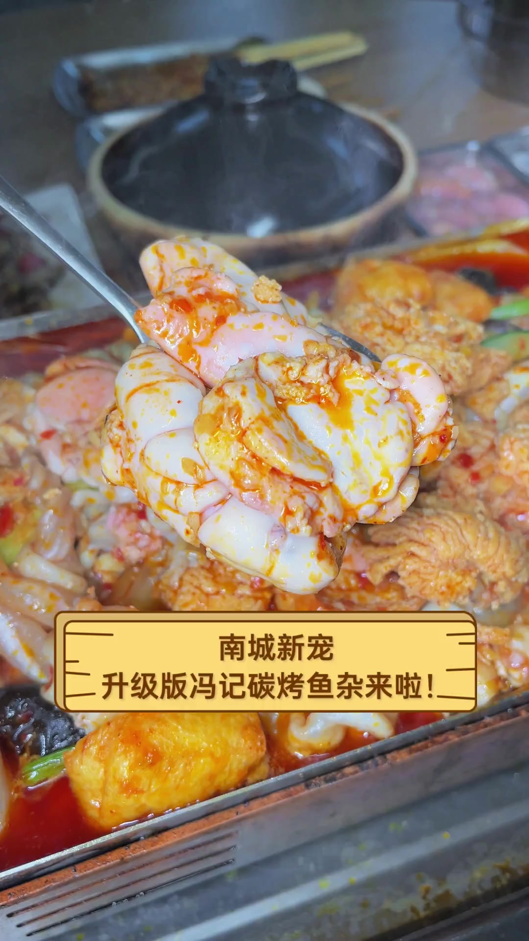 南城新宠,升级版冯记碳烤鱼杂来啦!