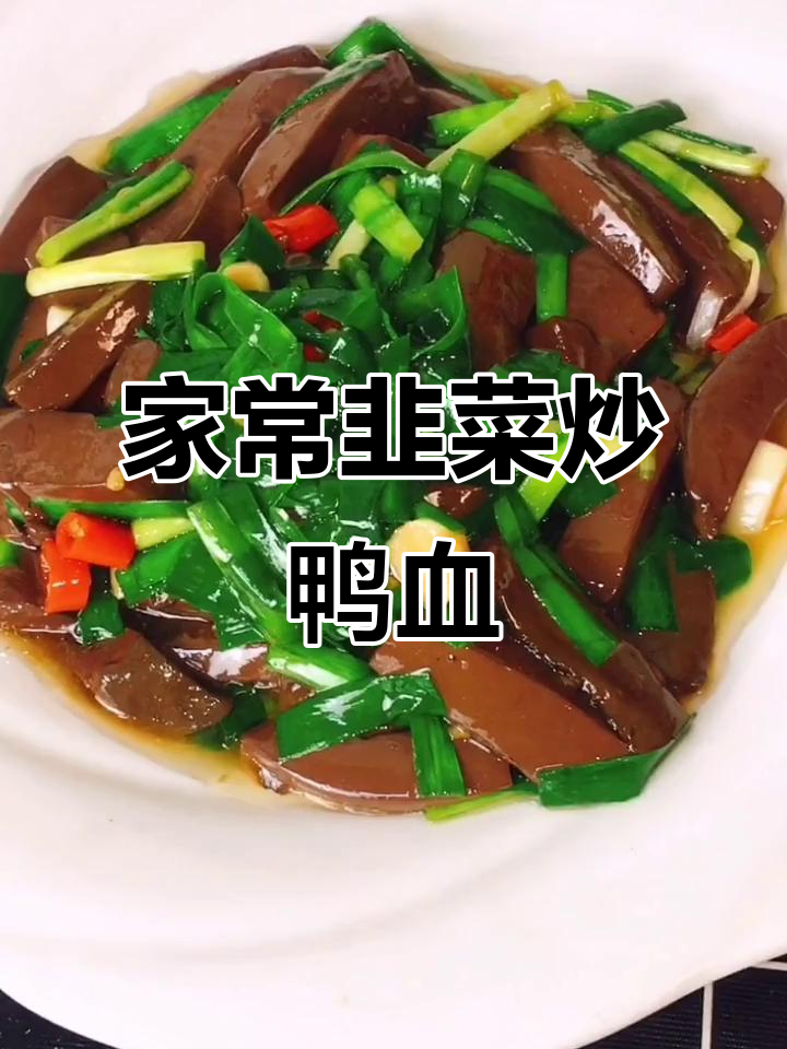 韭菜炒鸭血,家常美味轻松做