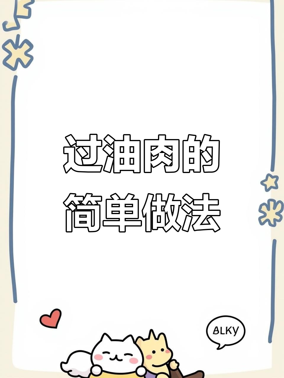 山西过油肉,家常美味轻松做