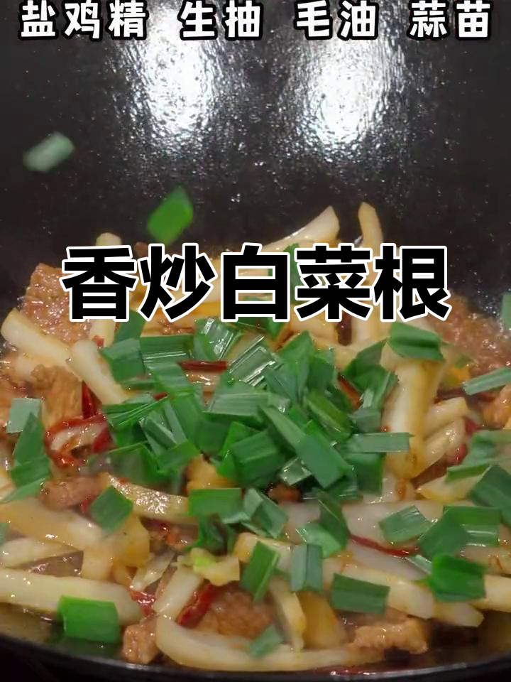 白菜根也能这么炒,香气扑鼻!
