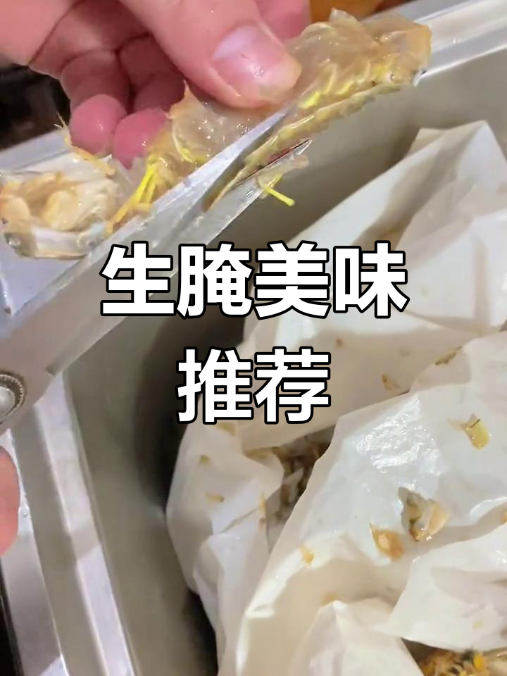 皮皮虾处理得干净,生腌口感绝佳,吃一次就停不下来!