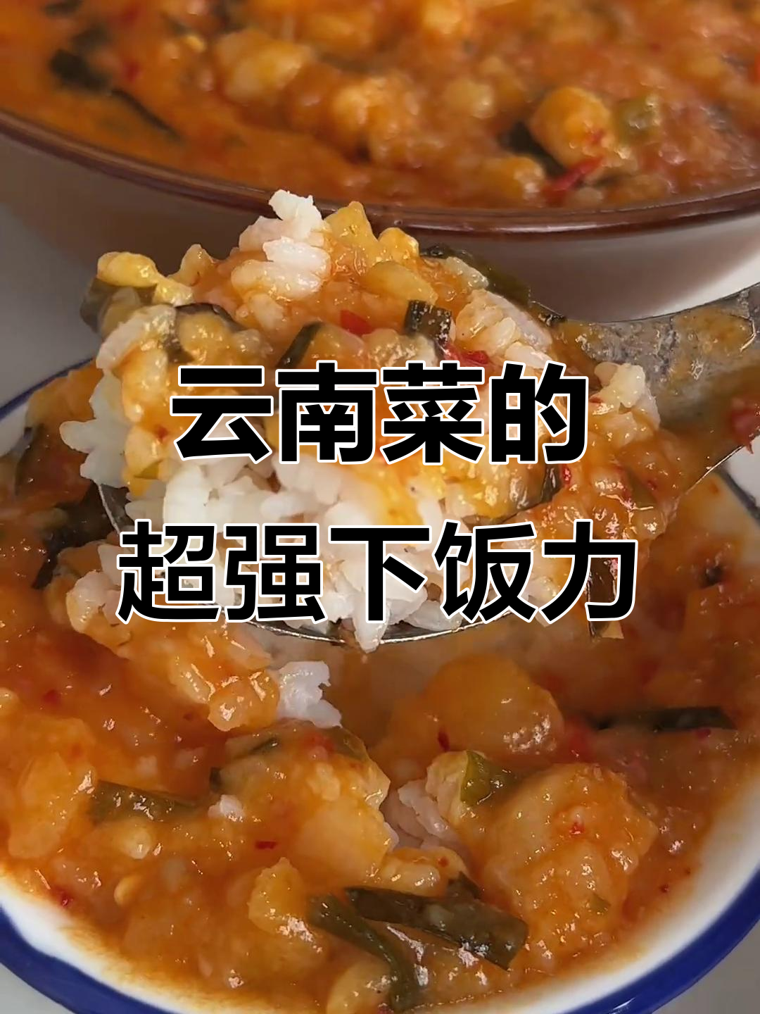 云南菜太下饭,腌菜炒肉拌汤泡饭都能吃三碗