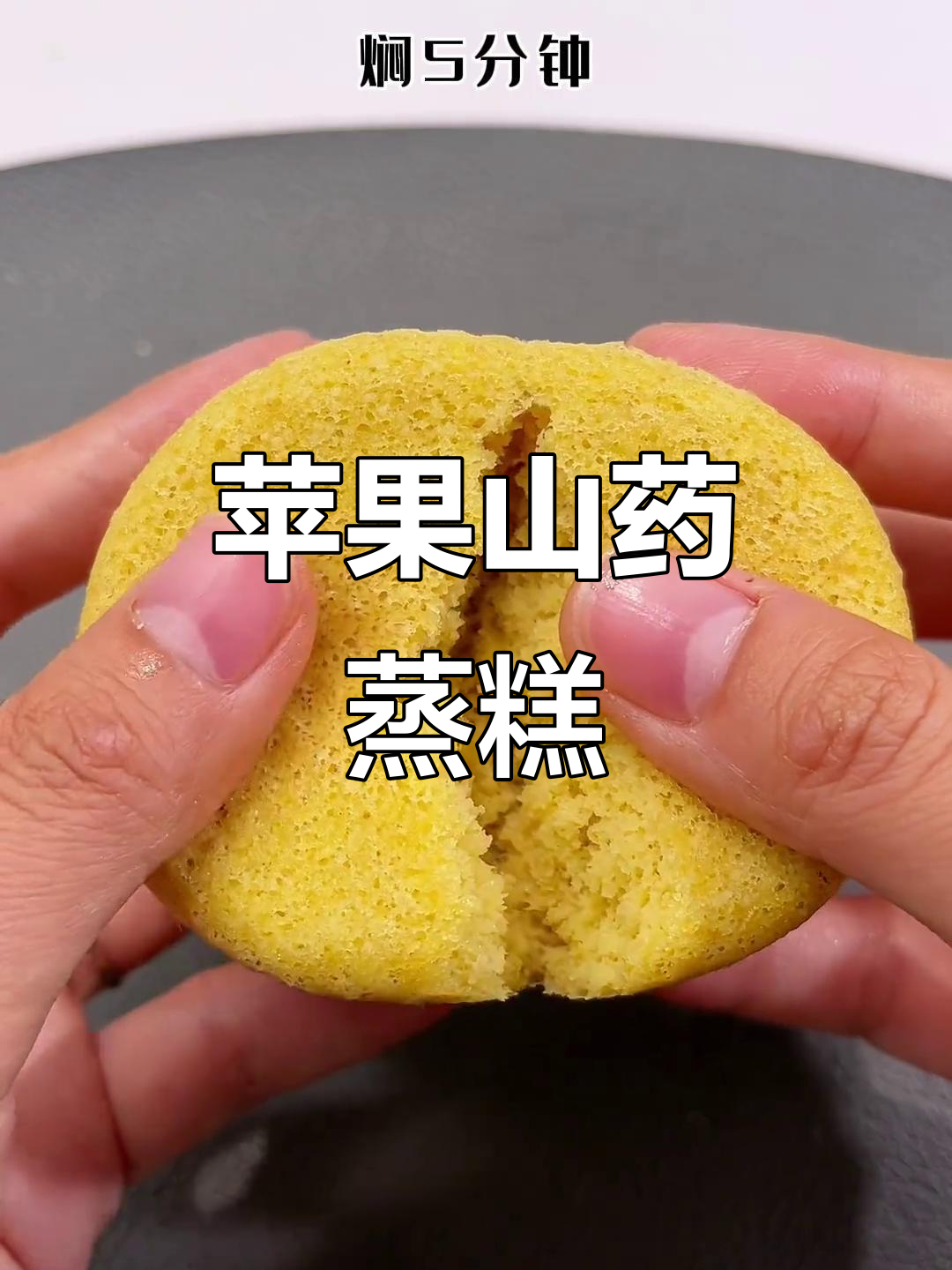 苹果山药蒸糕,松软香甜宝宝轻松吃