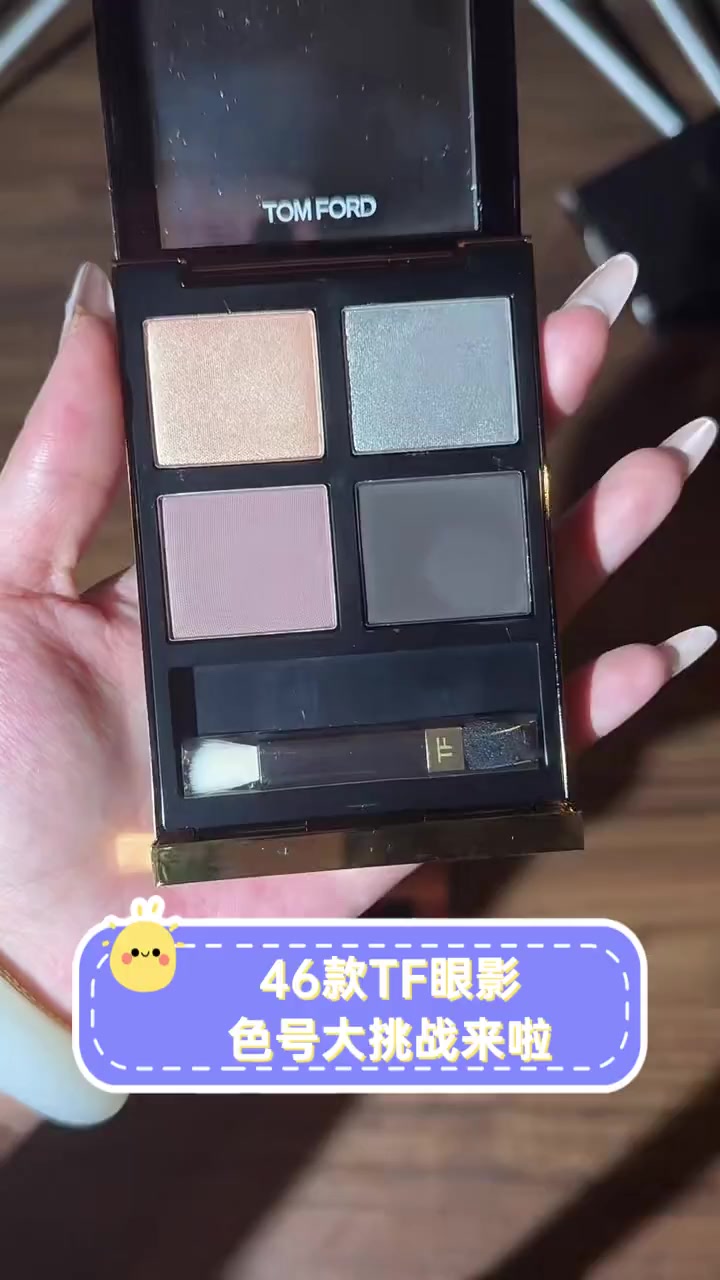 46款TF眼影,色号大挑战来啦