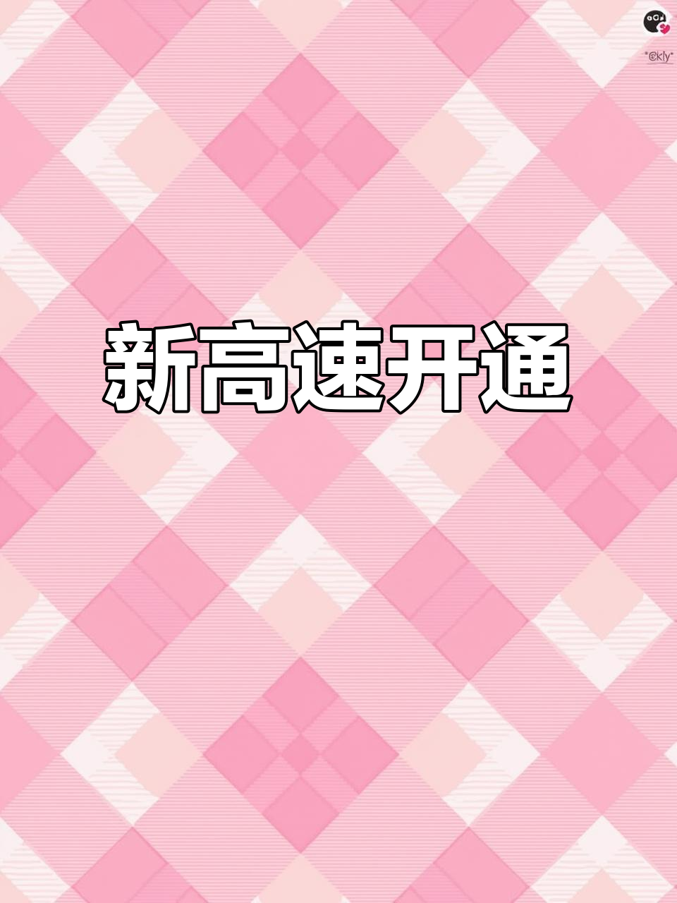 鸡场新高速通车,三塘统一出口,纳雍、张家湾近在咫尺