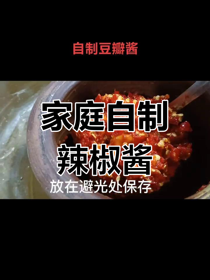 自制辣椒酱,麻辣鲜香一坛搞定!