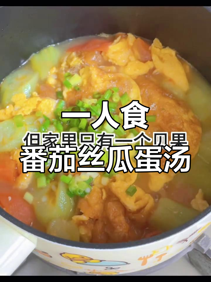 番茄丝瓜蛋汤,懒人必备晚餐