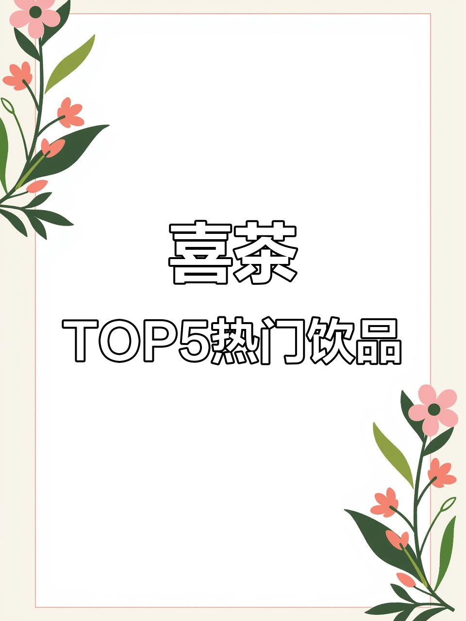 2019喜茶年度最热饮品榜单，哪些好喝到爆？