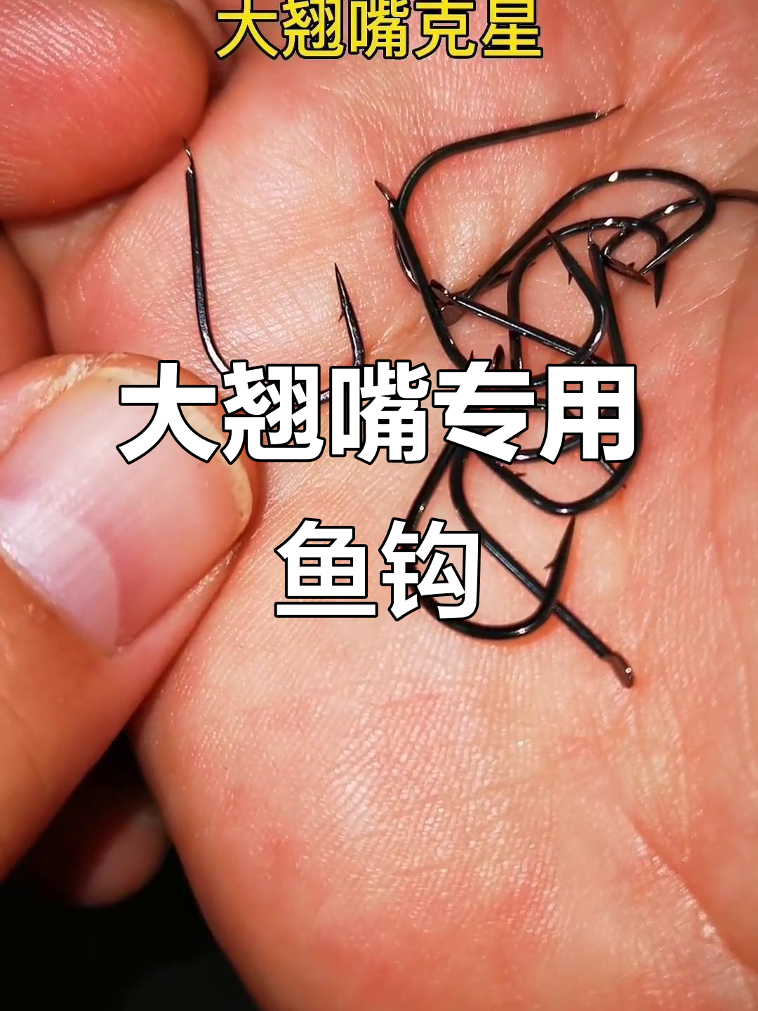 钓翘嘴必备!这款鱼钩让你中大鱼不脱钩