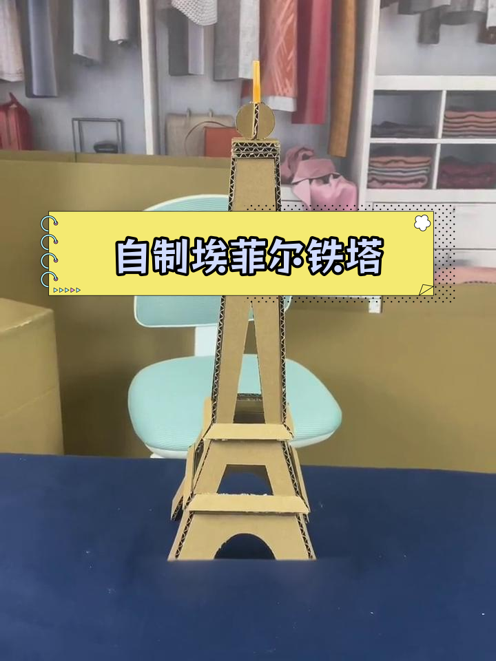 手工制作埃菲尔铁塔模型,废物利用轻松完成