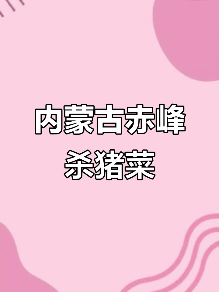 赤峰传统杀猪菜,干白菜炖血肠,香气扑鼻!