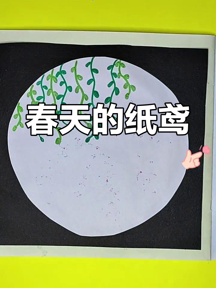 春天里的风筝与儿童画