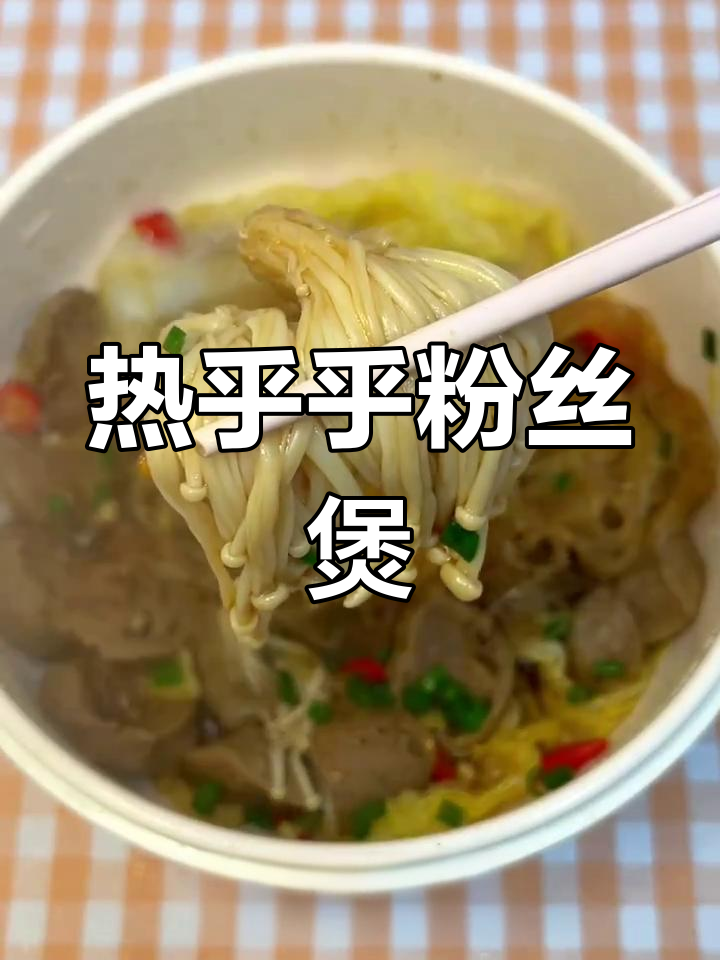 降温必备!热乎乎的粉丝煲,暖心又美味