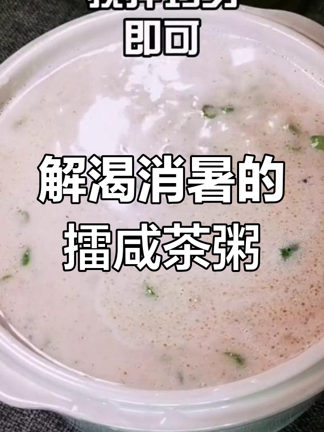 夏日炎热,家乡擂咸茶粥解暑