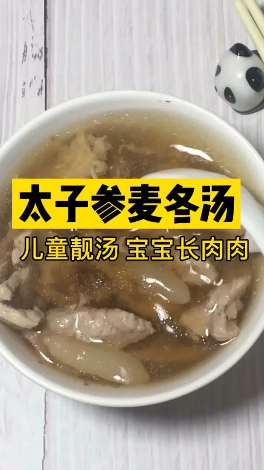 宝宝不长肉：太子参麦冬无花果汤
