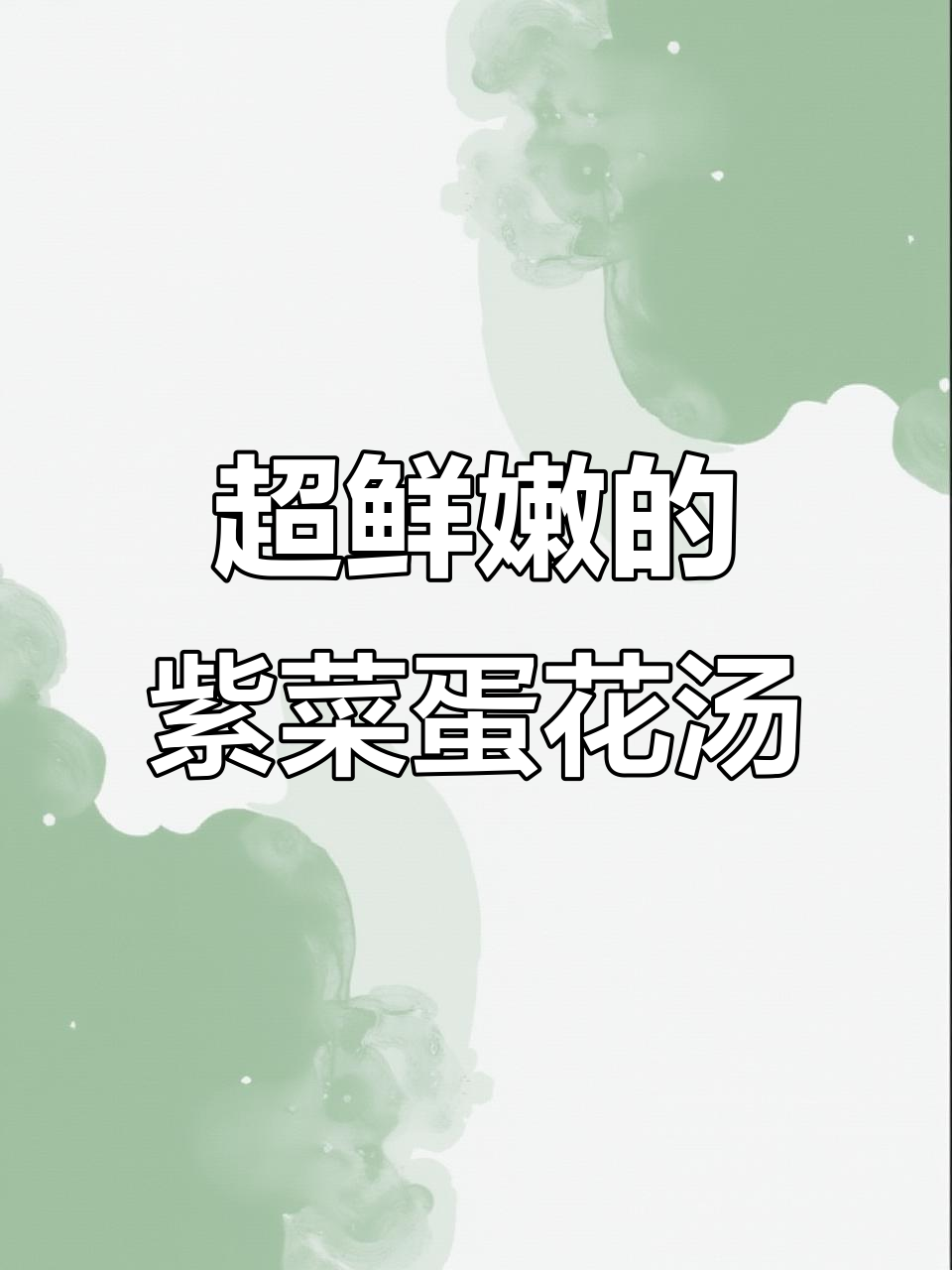 虾皮紫菜蛋花汤,做法超简单又美味!