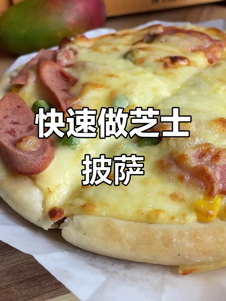 芝士火腿披萨,5分钟搞定懒人美食