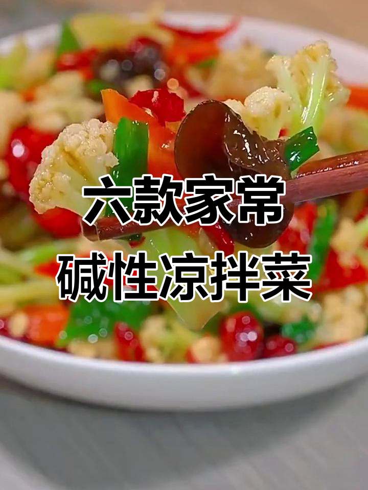 6道超下饭的碱性食物凉拌菜,清爽又美味