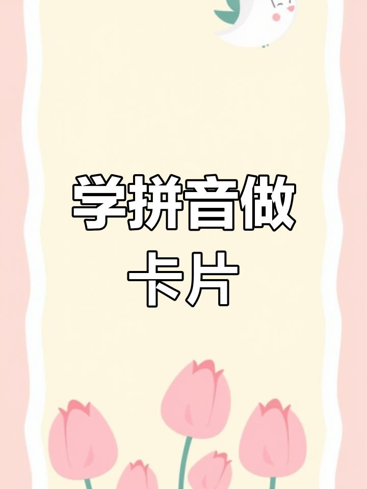 一年级拼音字母卡片制作教程