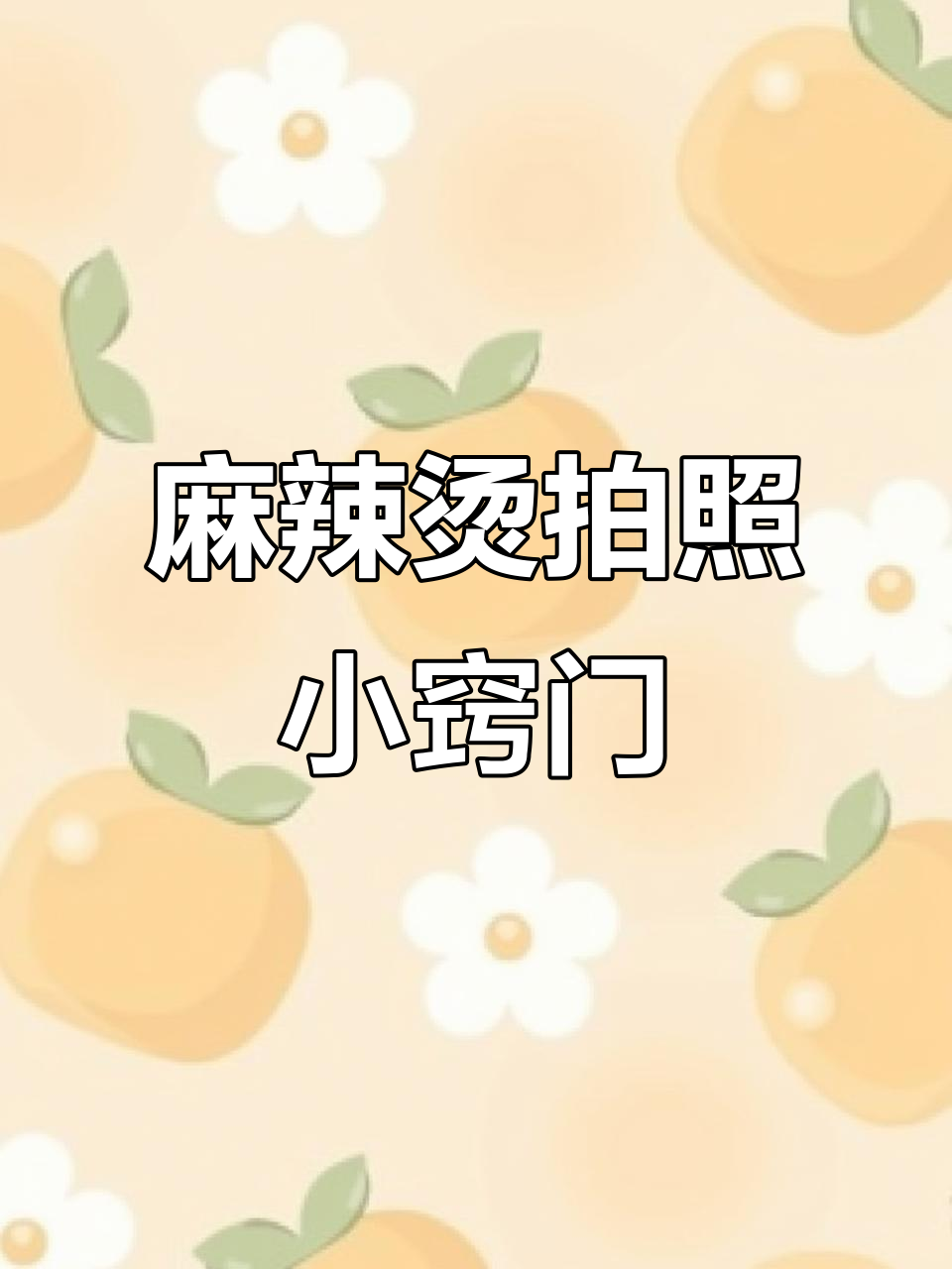 吃麻辣烫拍照技巧大揭秘,手机拍摄轻松拍出大片感