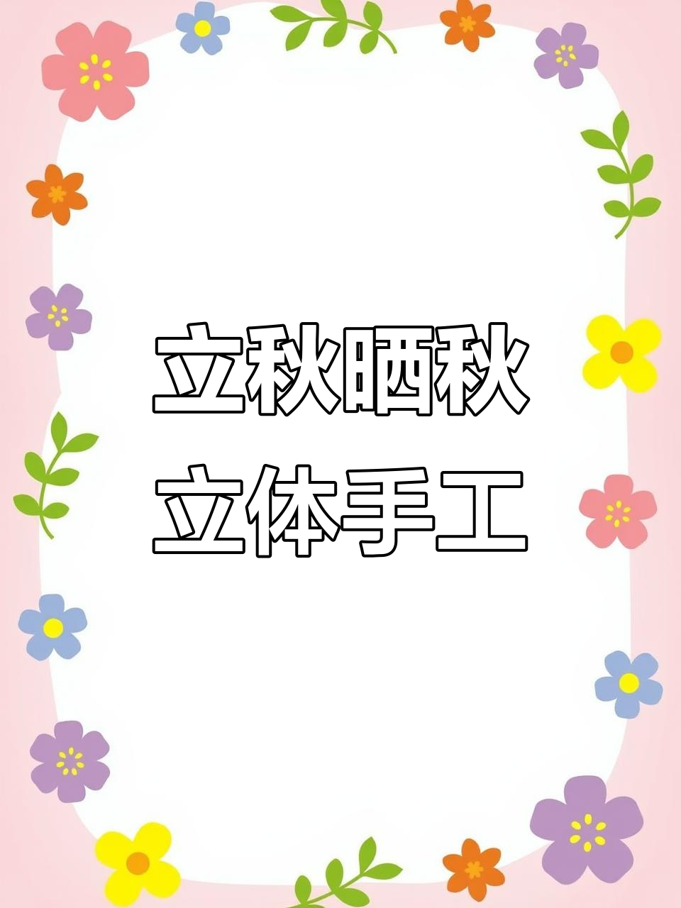 秋天晒秋手工:超轻粘土农作物制作,简单又有趣