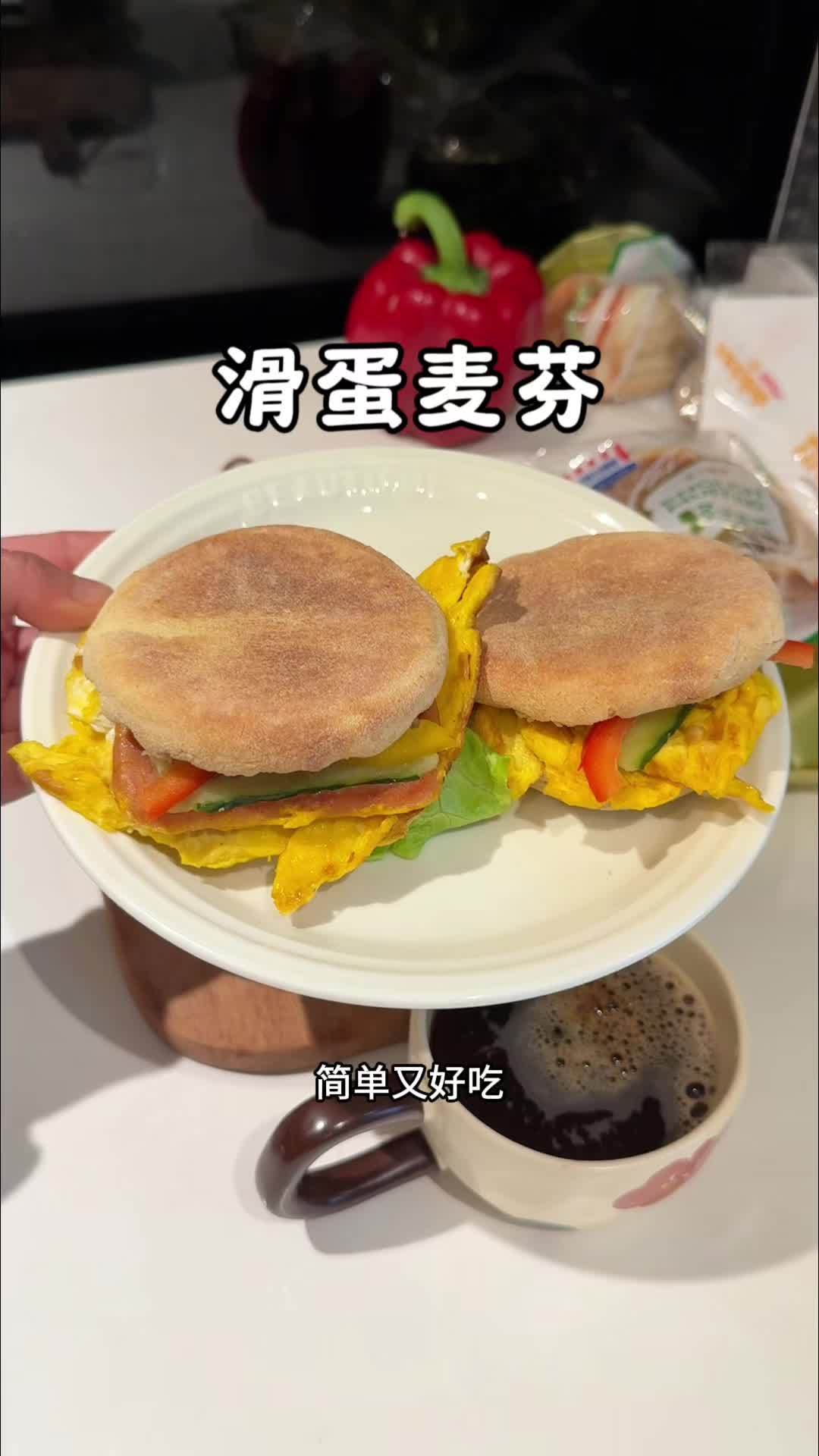 早上5分钟就能搞定的麦芬滑蛋,烤一下外脆里软,夹上滑蛋和午餐肉,真的超好吃 早餐 全麦麦芬