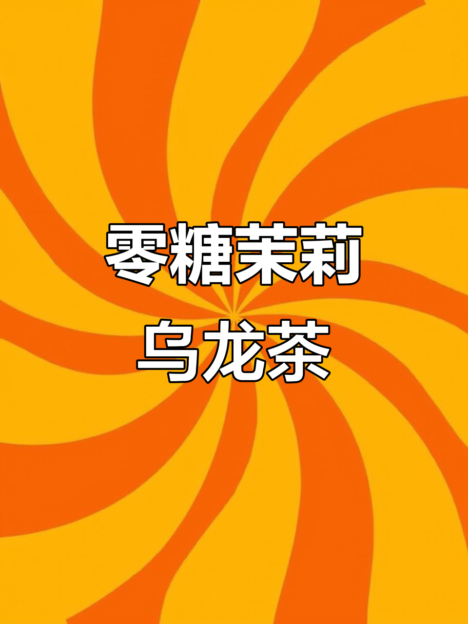 闺蜜抢着喝的零糖茉莉乌龙茶,下午茶必备清新香气