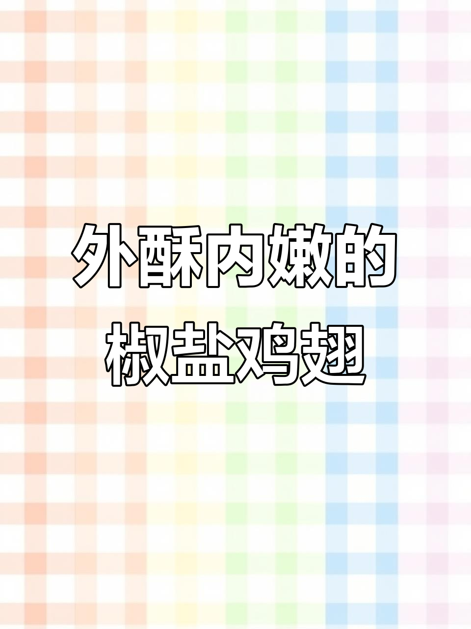 香脆鸡翅尖，骨头都不剩！外焦里嫩的完美口感