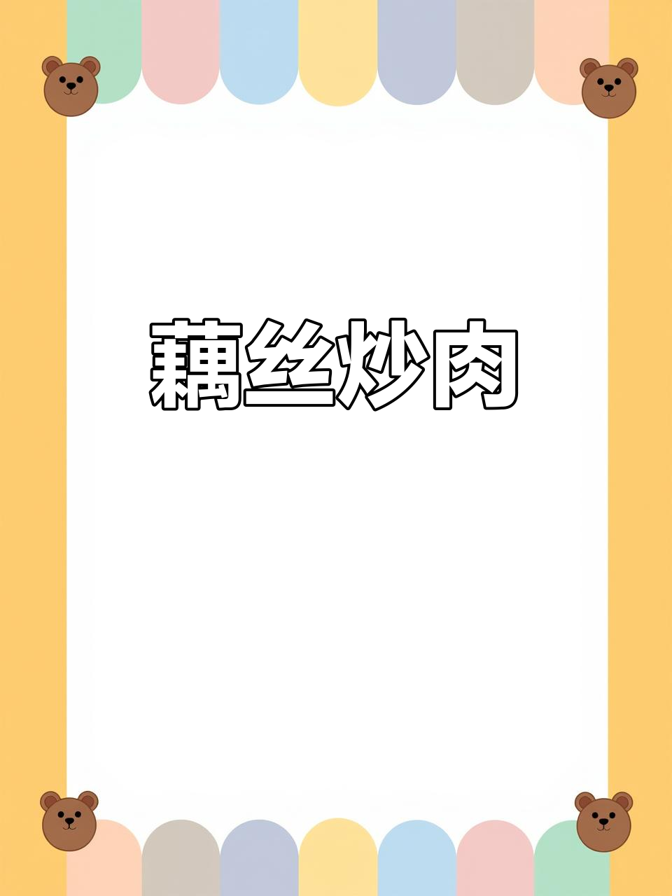 藕丝炒肉,给媳妇做道美味佳肴