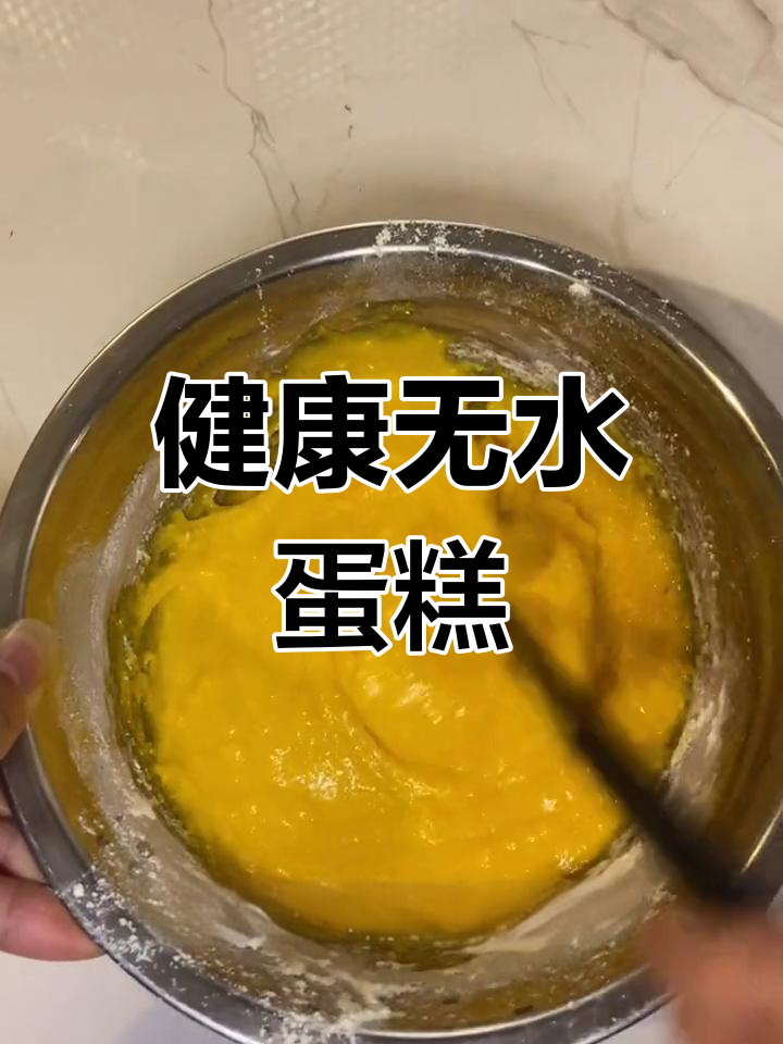 自制健康蛋糕，简单又美味，孩子爱吃，成就感满满！