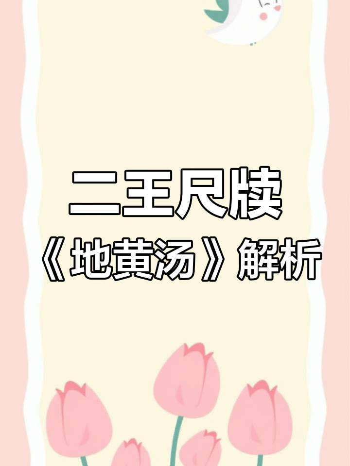 魏晋笔法揭秘:从地黄汤帖看二王尺牍的书写技巧
