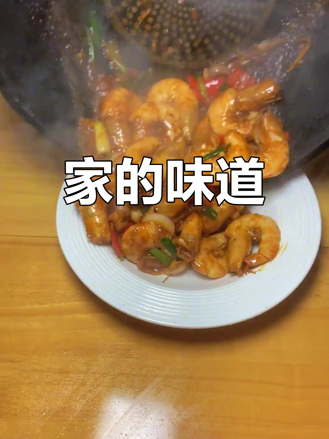 爆炒大白虾,家的味道温暖每一餐