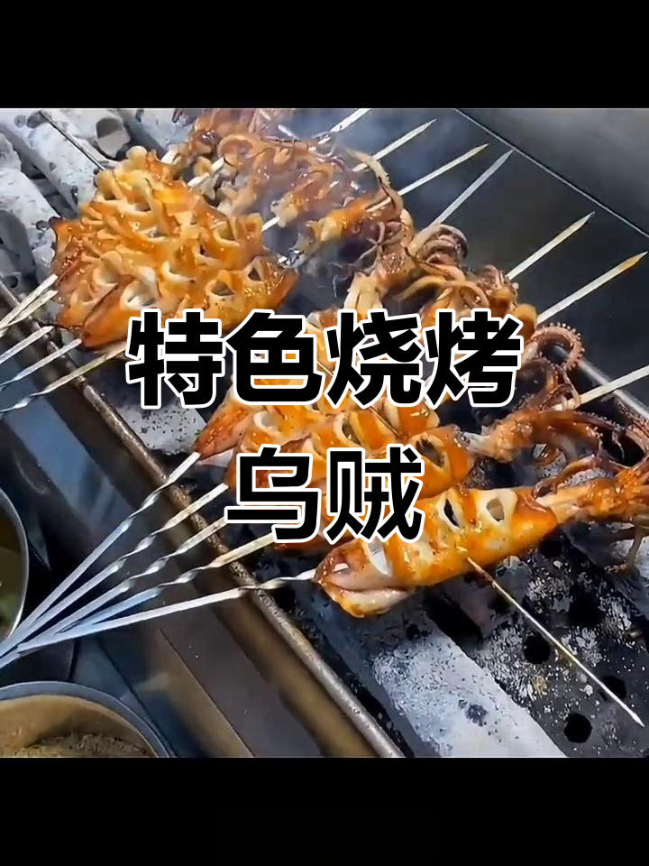 香辣烤乌贼,鲜美入味