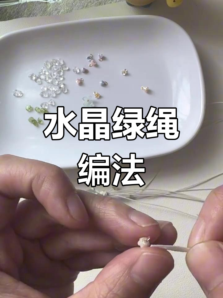 绿色水晶手绳编织教程,轻松打造独特DIY风格