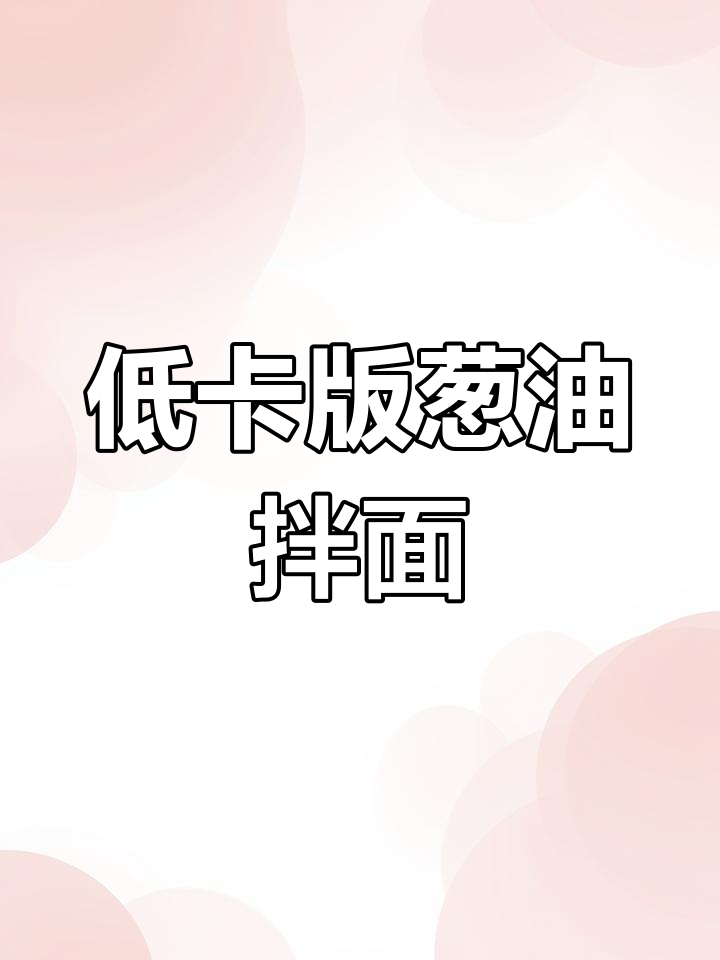葱油拌面的热量揭秘